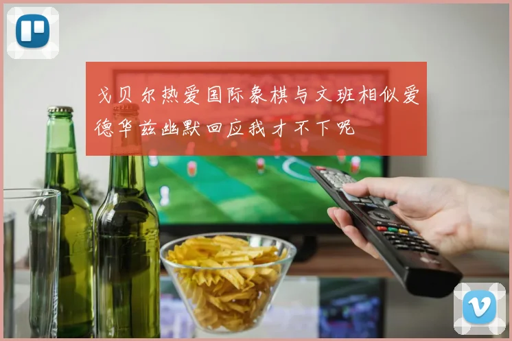 戈贝尔热爱国际象棋与文班相似爱德华兹幽默回应我才不下呢