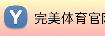 完美体育官网首页入口 Logo